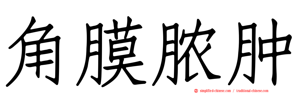 角膜脓肿