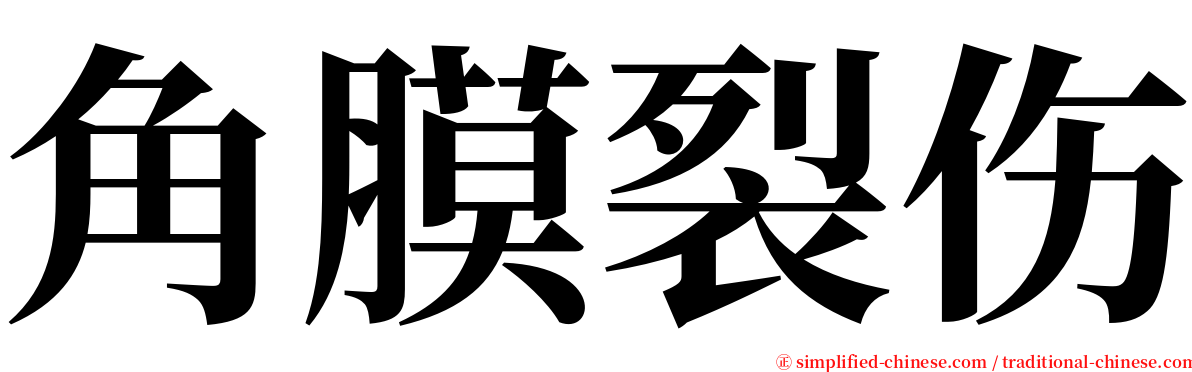 角膜裂伤 serif font