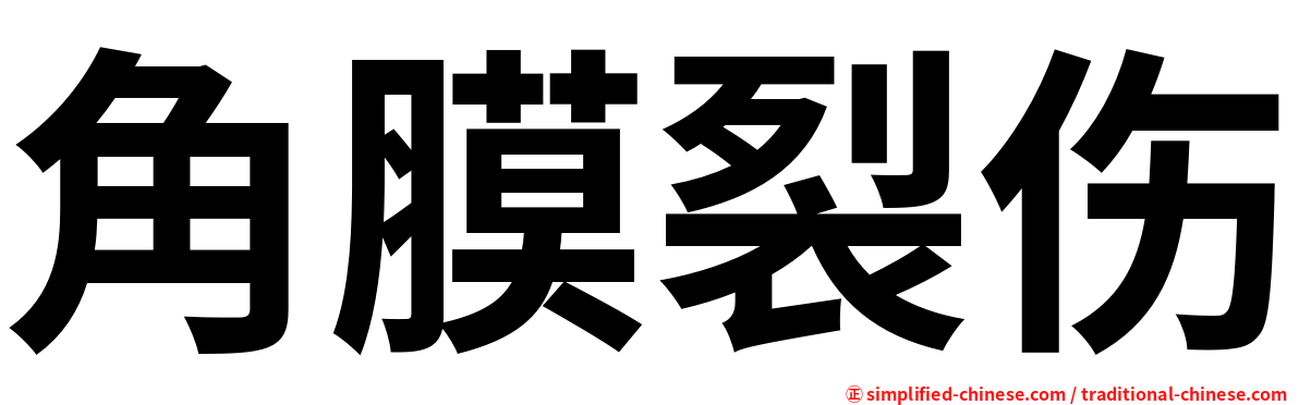角膜裂伤