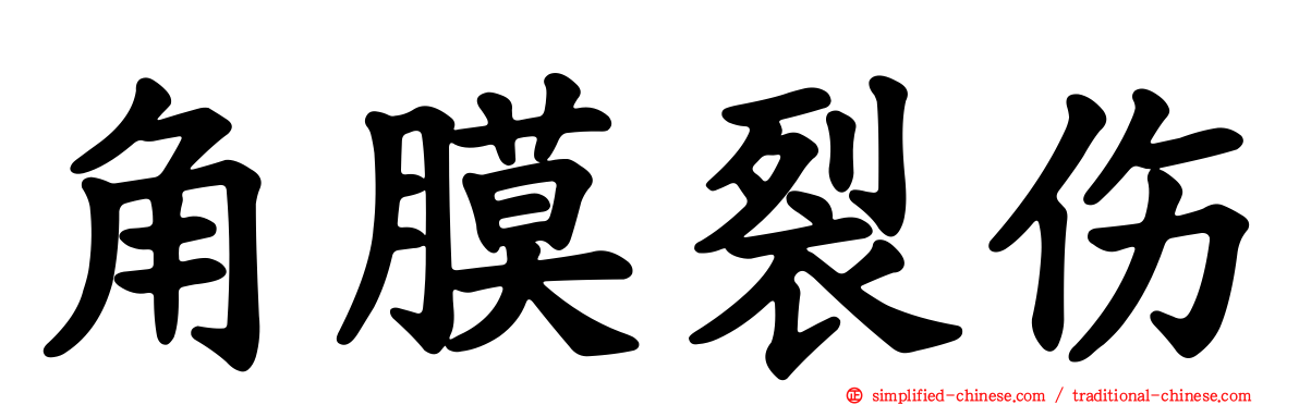 角膜裂伤