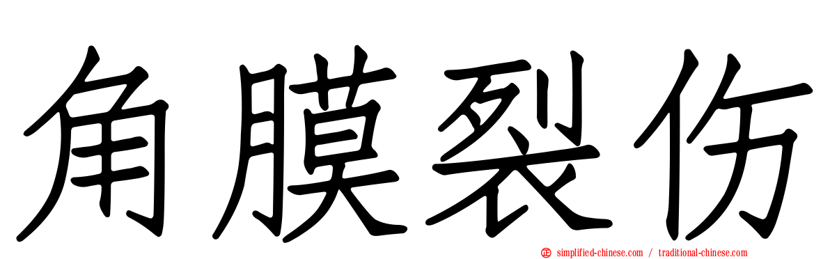 角膜裂伤