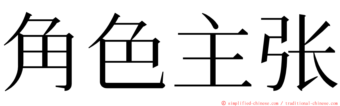角色主张 ming font