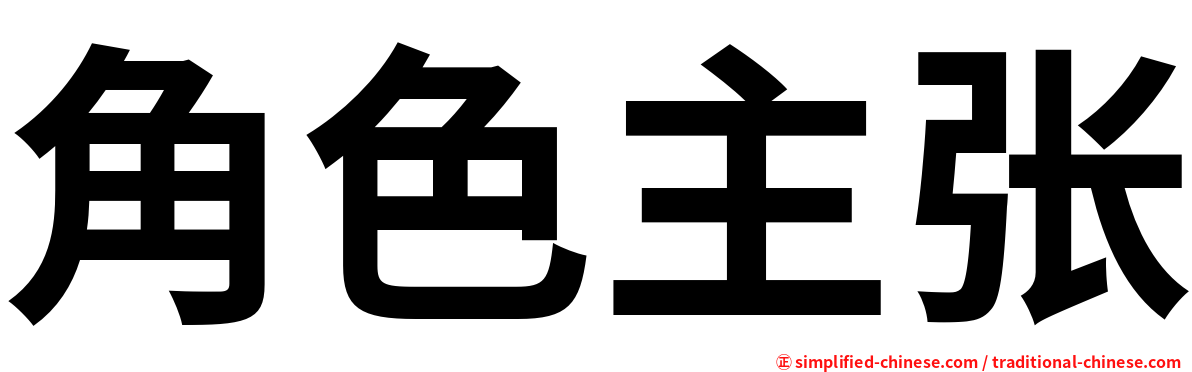 角色主张