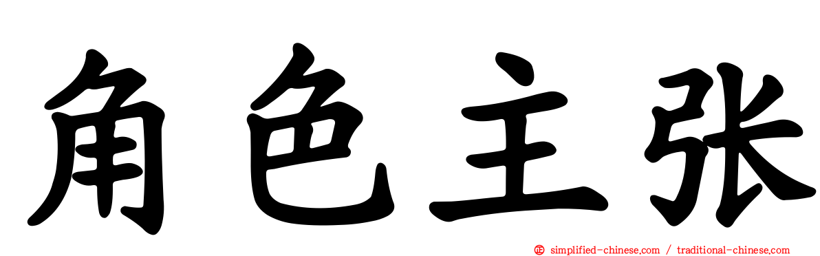 角色主张