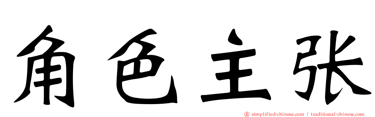 角色主张