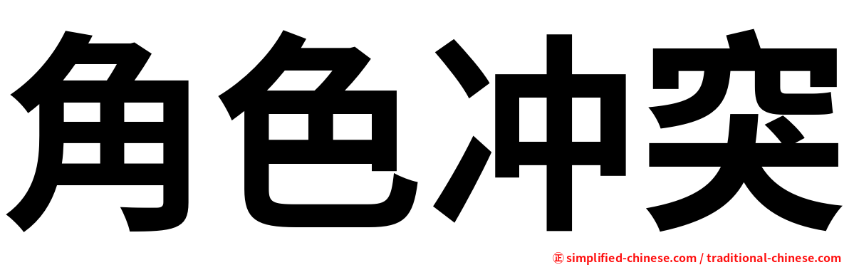 角色冲突