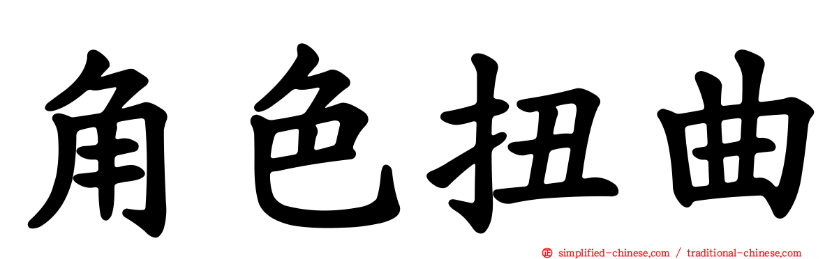 角色扭曲