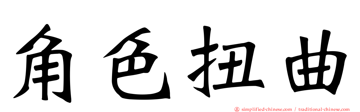 角色扭曲
