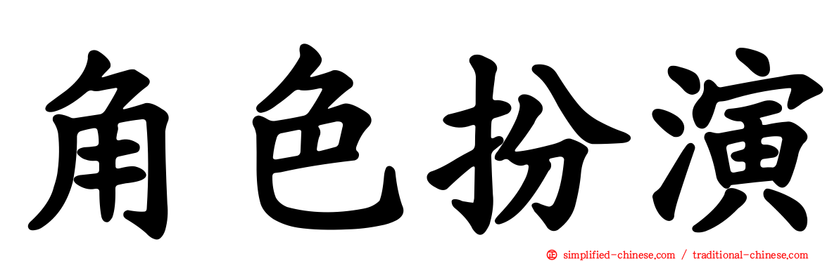 角色扮演