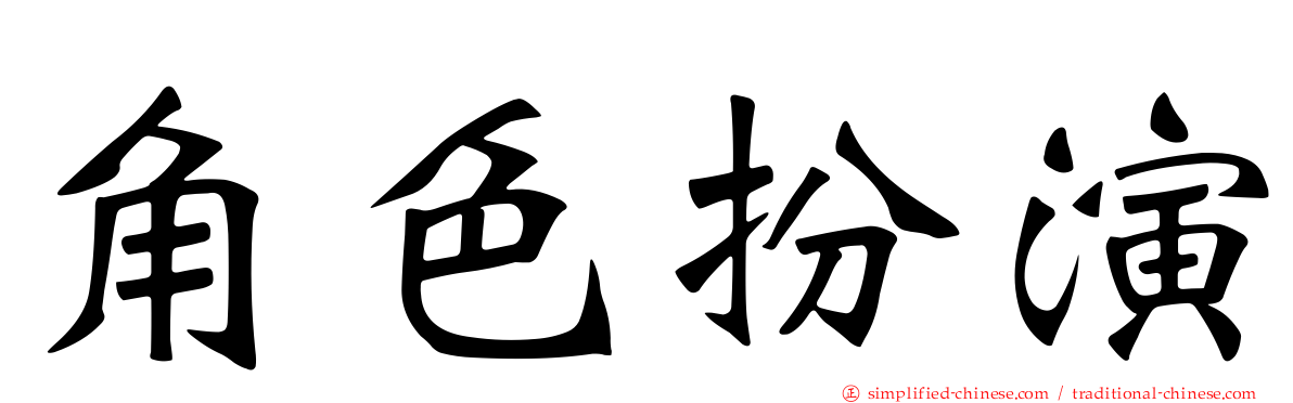 角色扮演