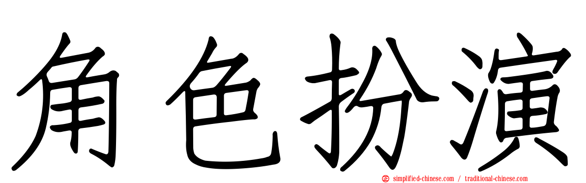 角色扮演