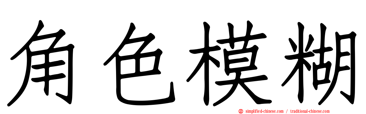 角色模糊