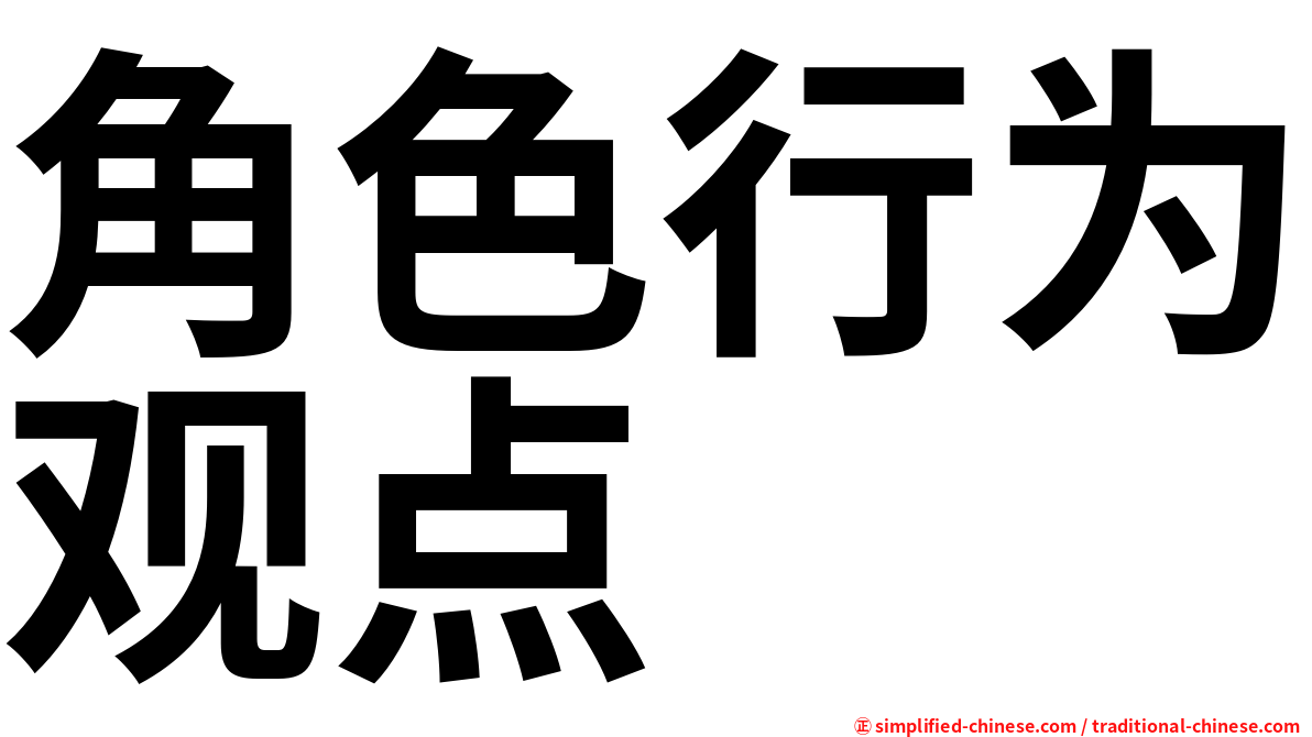 角色行为观点