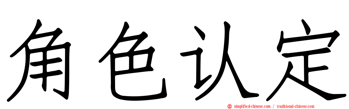 角色认定