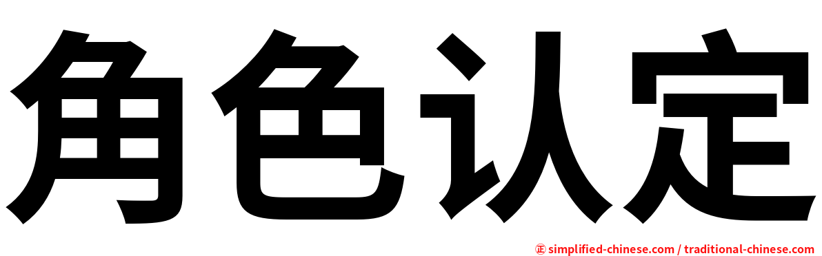 角色认定