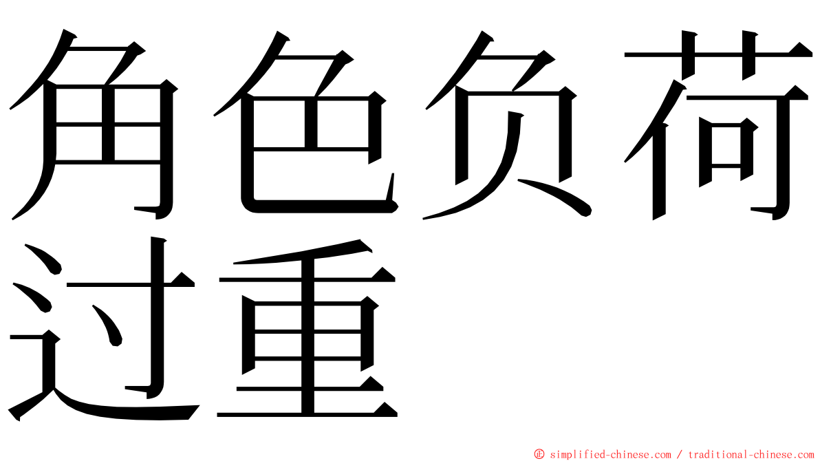 角色负荷过重 ming font