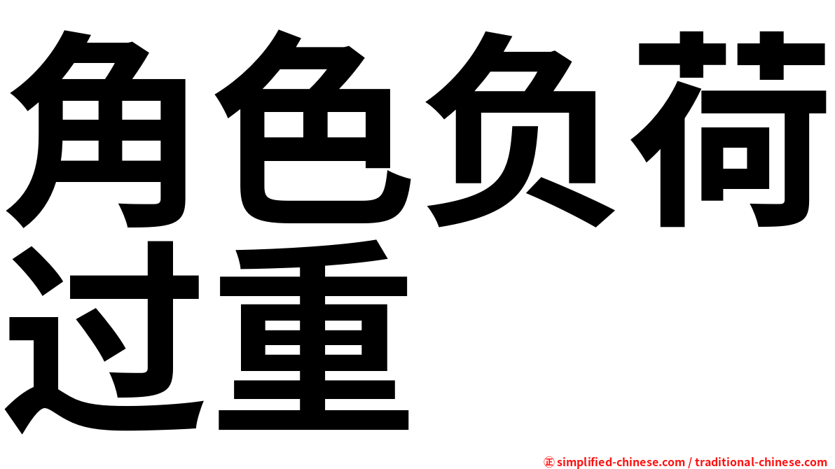 角色负荷过重