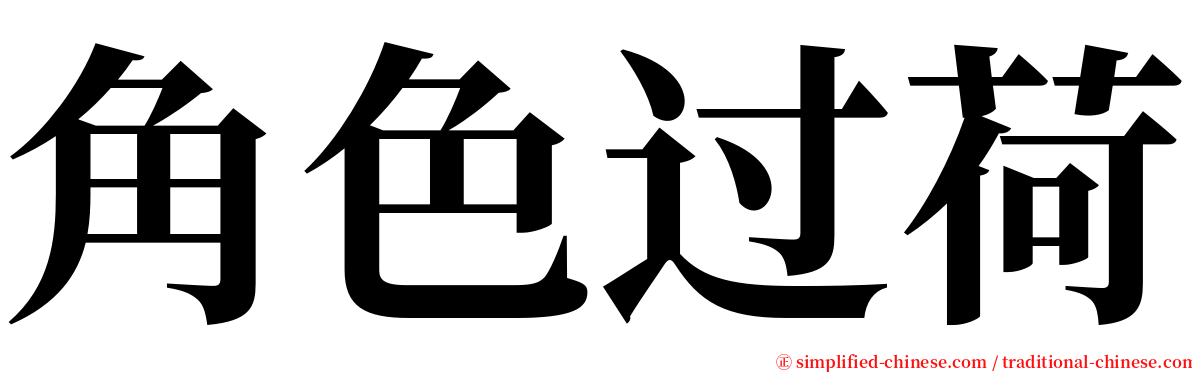 角色过荷 serif font
