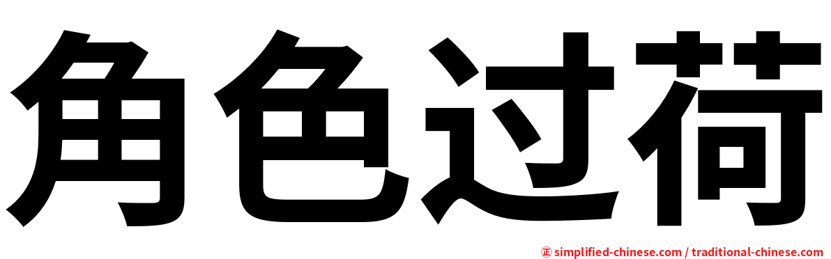 角色过荷