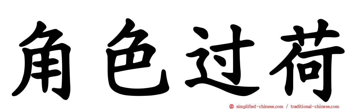 角色过荷