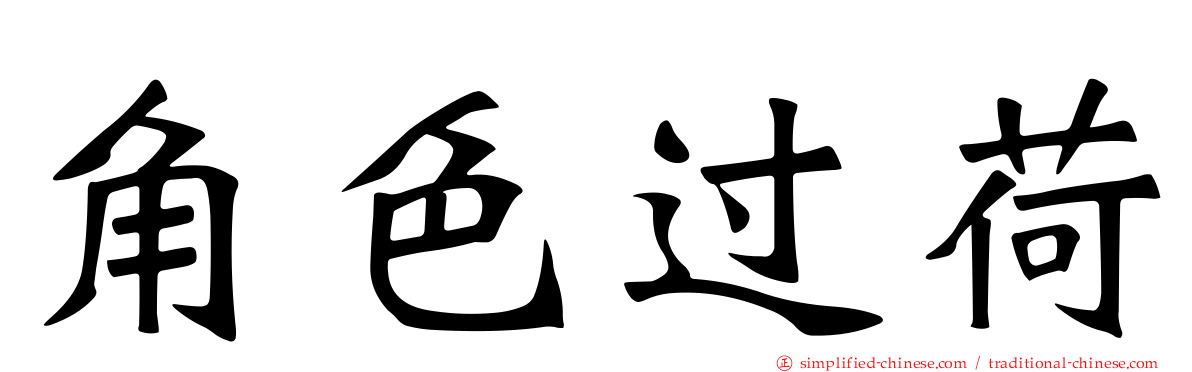 角色过荷