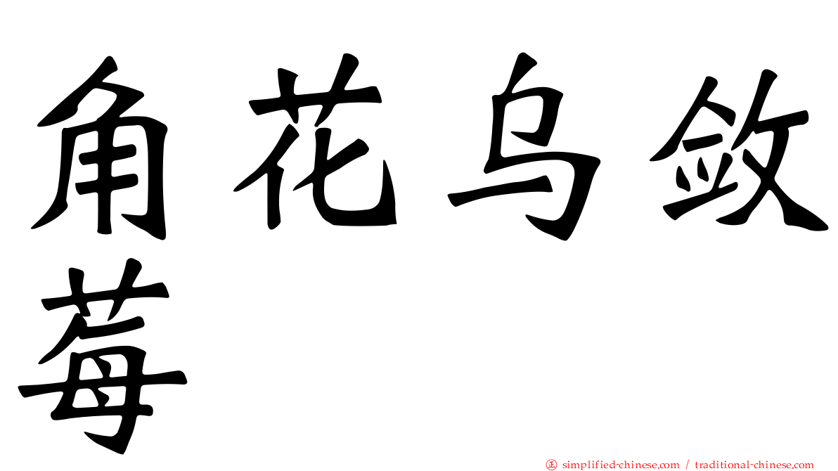 角花乌敛莓
