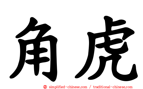 角虎