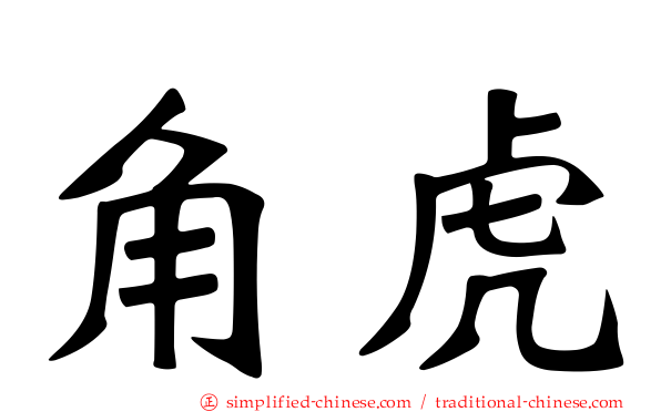 角虎