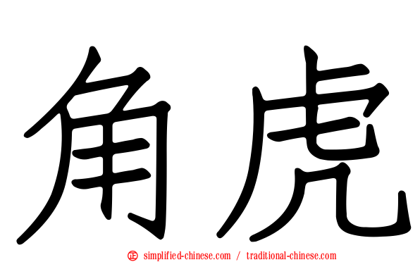 角虎