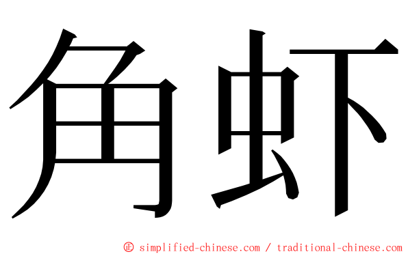 角虾 ming font