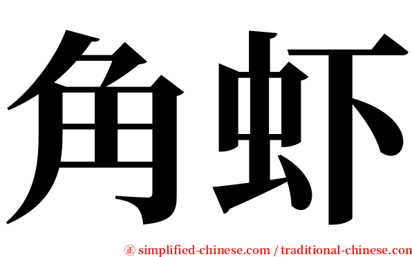 角虾 serif font