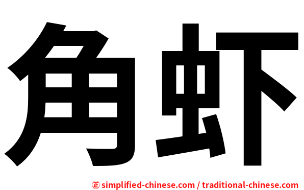 角虾