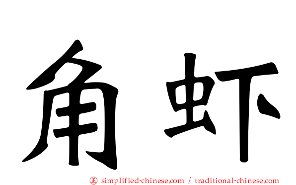角虾