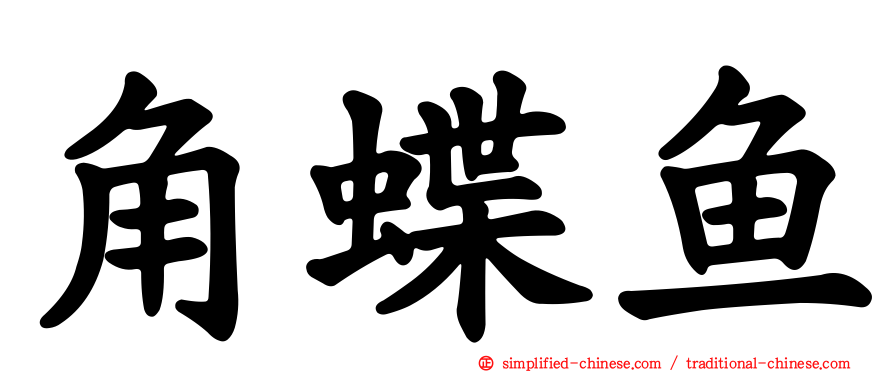 角蝶鱼