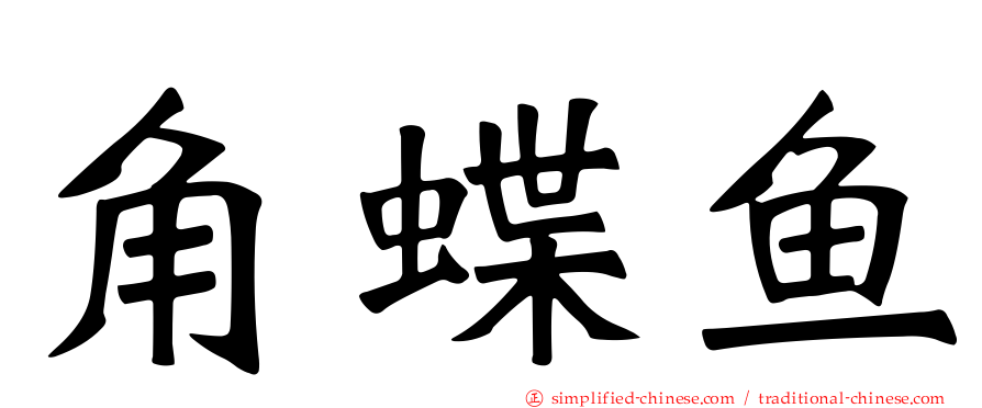 角蝶鱼