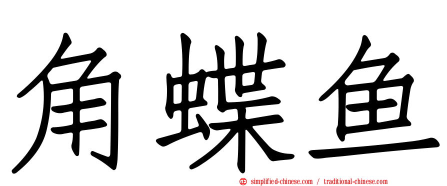 角蝶鱼