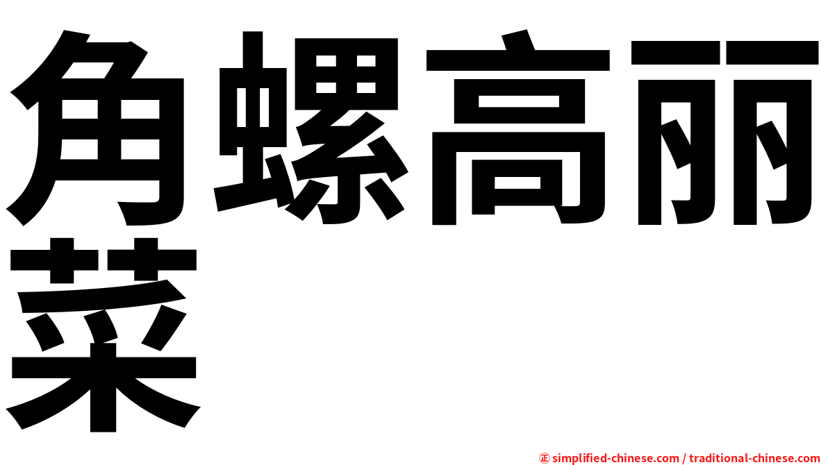 角螺高丽菜
