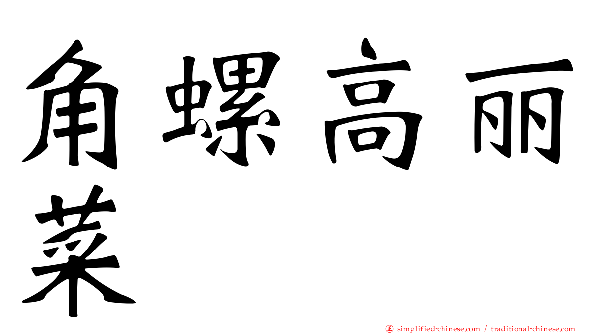角螺高丽菜