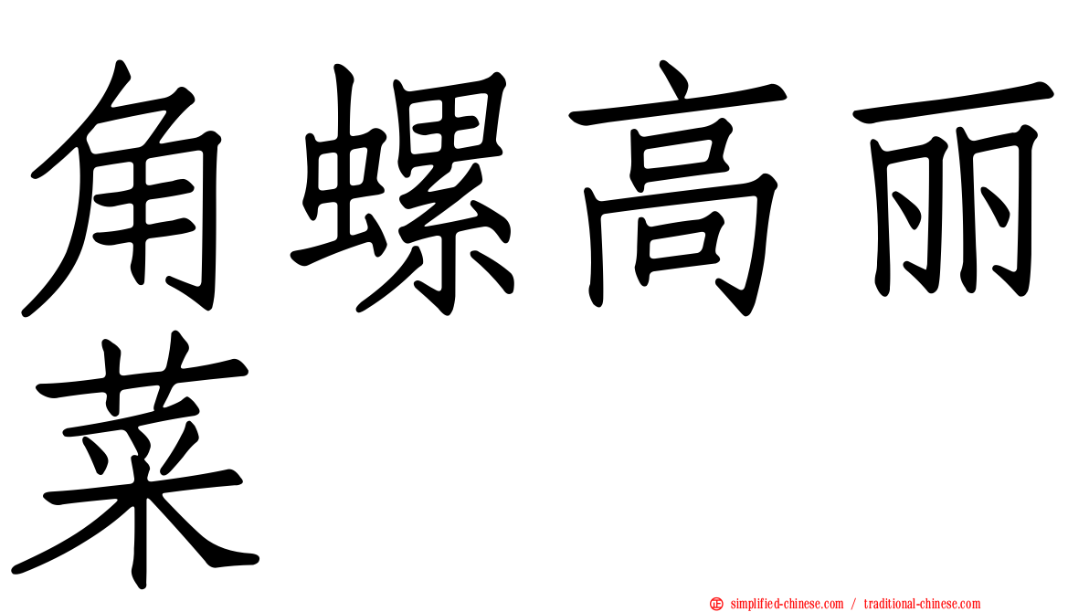 角螺高丽菜