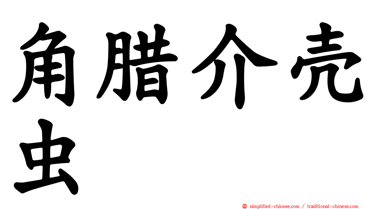 角蜡介壳虫