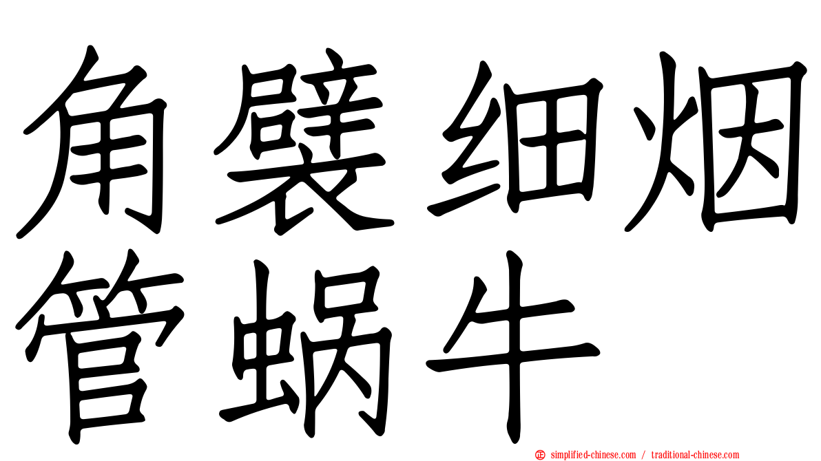角襞细烟管蜗牛