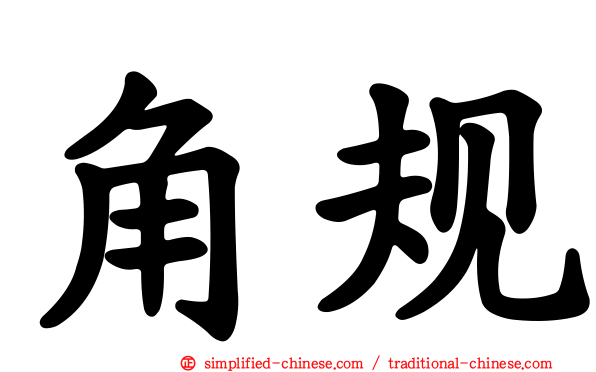 角规
