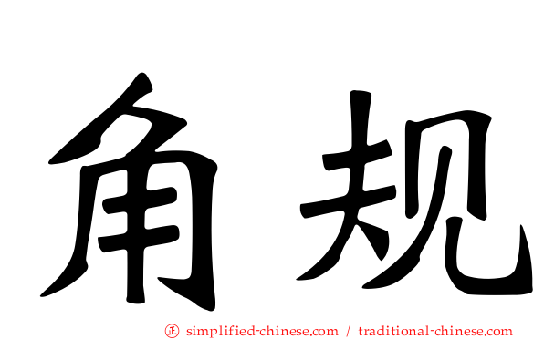 角规