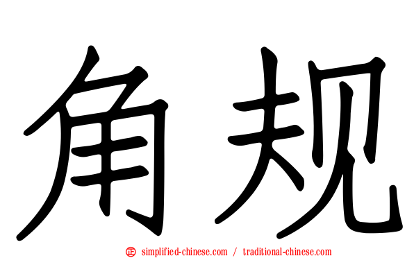 角规