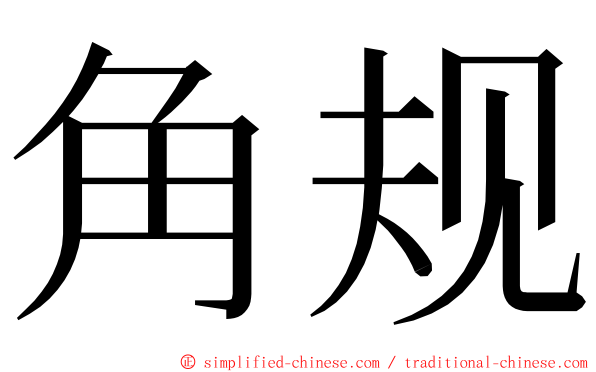 角规 ming font