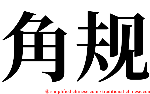 角规 serif font