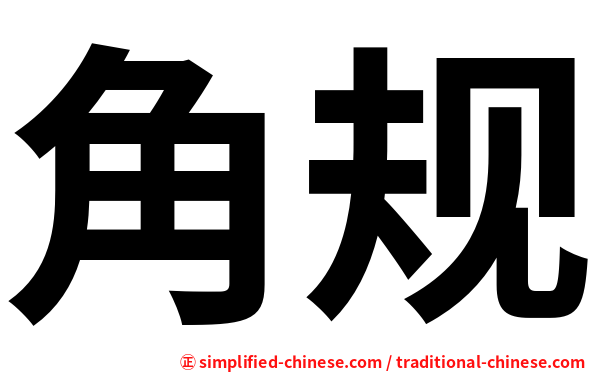 角规