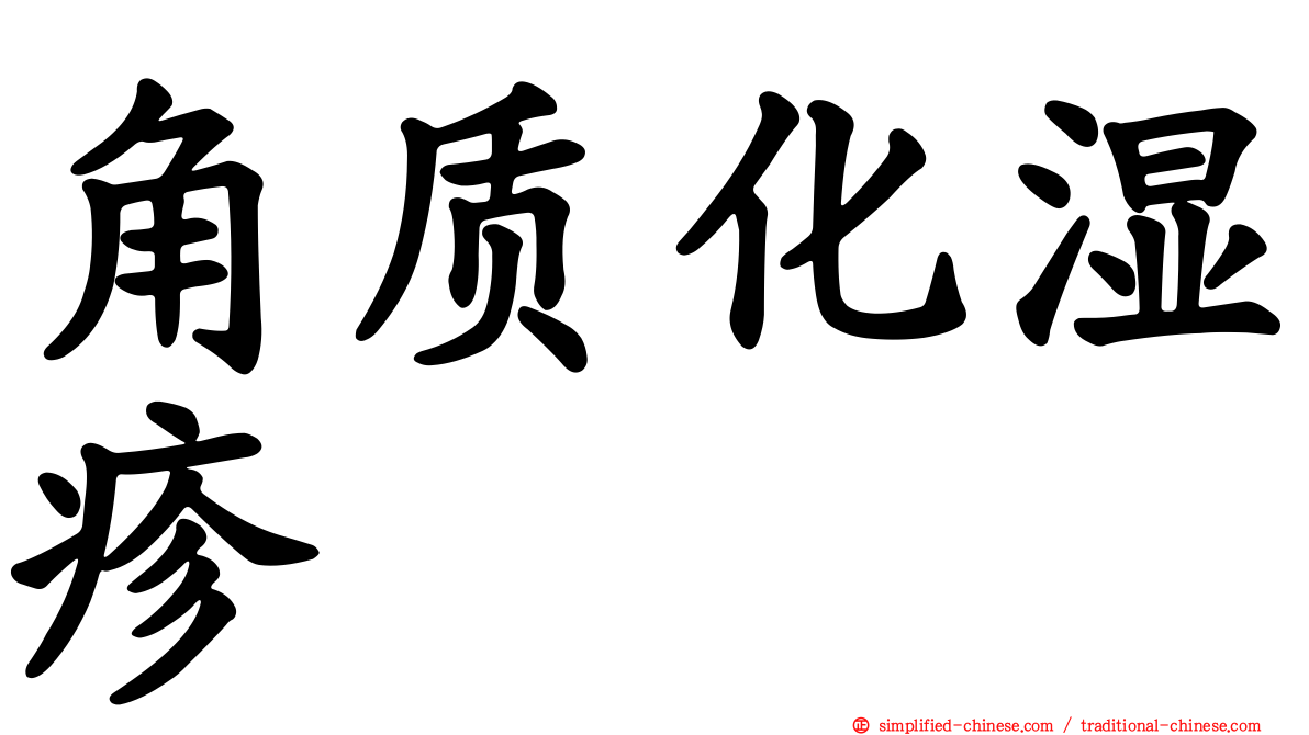 角质化湿疹