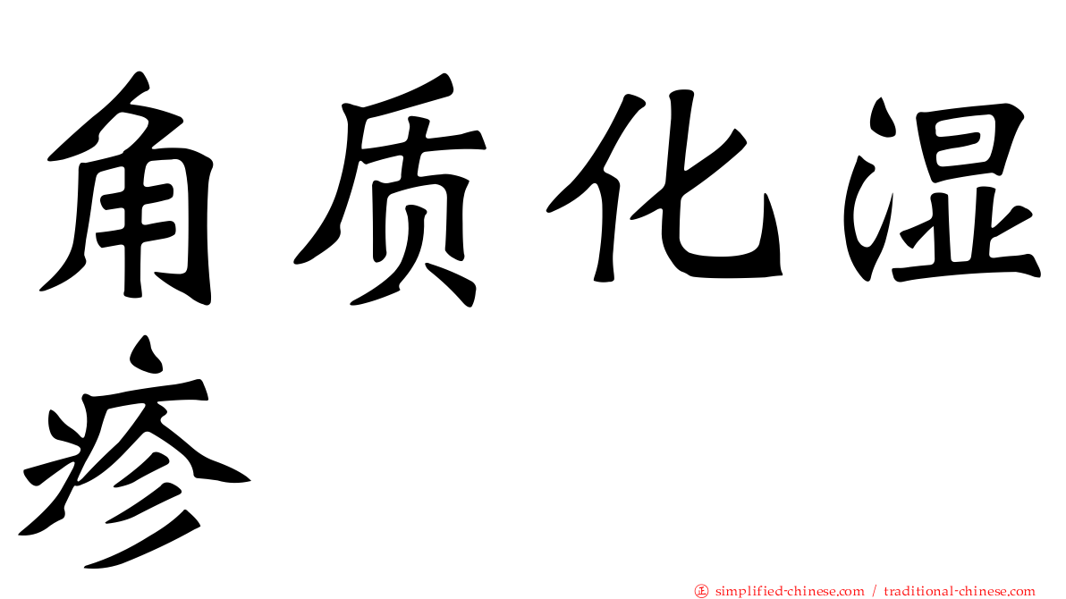 角质化湿疹