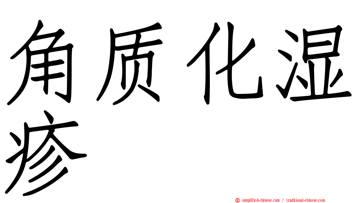 角质化湿疹